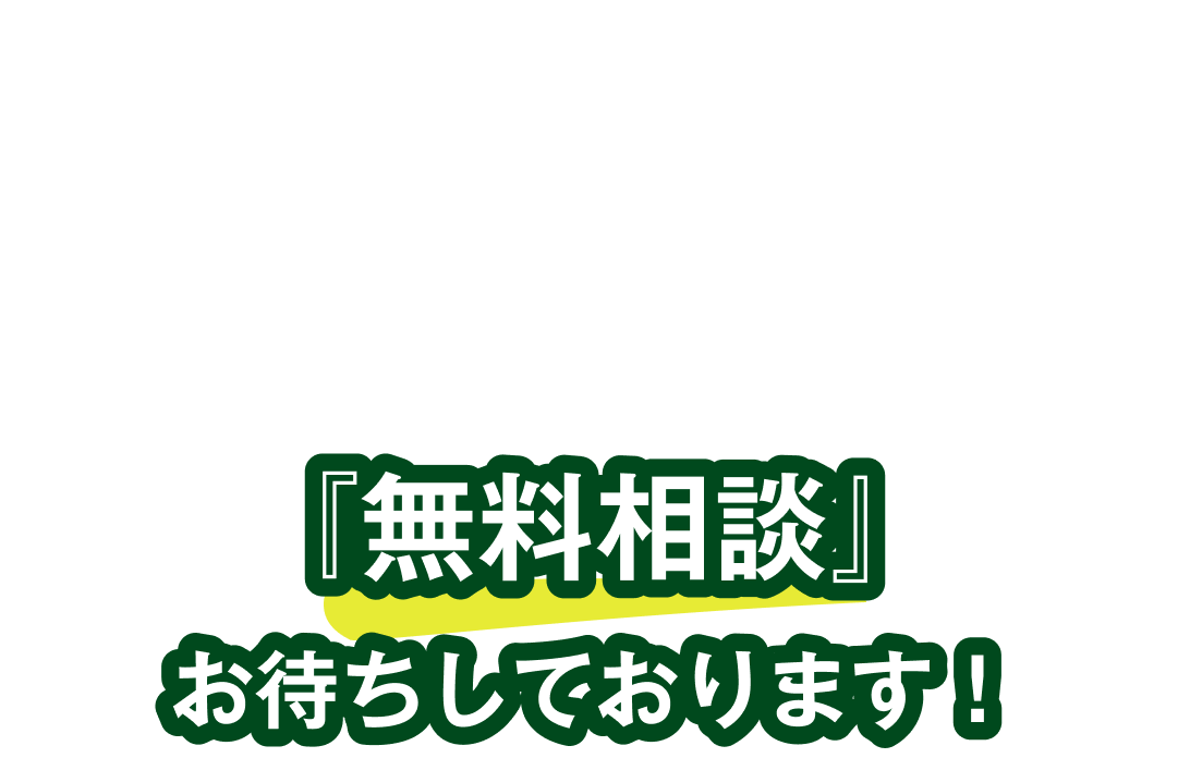 無料相談お待ちしております。